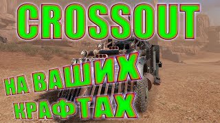 CROSSOUT НА ВАШИХ КРАФТАХ торговый помощник СТРИМ