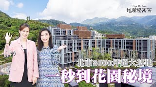 【地產秘密客】千萬打造巨大植生牆 3000坪基地居然在台北市？ ｜「樹山丘」建案開箱