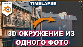 3D окружение из одного фото в BLENDER 3D