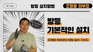 [4K] 조명왕 허부장이 알려주는 LED 방등 설치방법 조명인테리어 조명왕 허부장이 알려드리겠습니다.