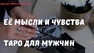 ТАРО ДЛЯ МУЖЧИН. Её мысли и чувства. Перспективы отношений. Таро расклад на отношения. Мужское таро.