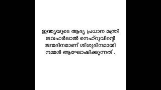 Children’s Day Speech in Malayalam