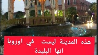 زيارة لمدينة الورود البليدة