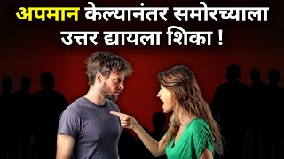 अपमानाचे उत्तर द्यायला शिका | How To Respond To Insult In Marathi | ShahanPan