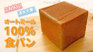 超簡単オートミール100％食パン | 砂糖・卵・小麦粉不使用 | グルテンフリー