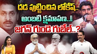 Ambati Rambabu Tweet : అంబటి రాంబాబు నారా లోకేష్ కి క్షమాపణ | AP Politics | TDP | YS Jagan | WWD