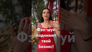 Фэн-шуй поднимет твой бизнес! - Фэншуим с Верой - Фэн-шуй - астрология