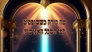 מה קורה כששופטים לפי השכל האנושי ? שיעור פרשת השבוע בהעלותך תשפ"ג עברית I הרב סיני הלברשטאם