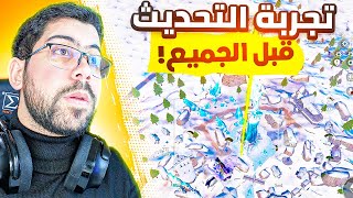 اول تجربة لتحديث ببجي 3.5 الجديد 🔥 + شدات للمتابعين