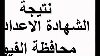 نتائج الشهادة الإعدادية محافظة الفيوم رابط مباشر