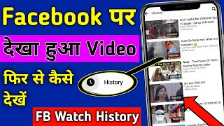 Facebook Video Ka Watch History Kaise Dekhe | How To Find Facebook Watch History | Facebook Update