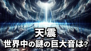 【天震】世界中の謎の巨大音は、人類に何を訴えているのか？