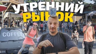 Утренний рынок в Чиангмае, завтрак с кофе. Это Таиланд