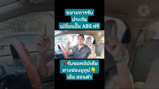 ขยายรับประกันเปลี่ยนปั๊ม ABS ฟรี ที่ศูนย์บริการฮอนด้า #ABS #ปั้มABS #เปลี่ยนปั้มABSฟรี #ฮอนด้า