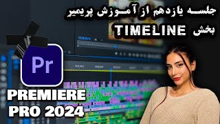 جلسه یازدهم از آموزش پریمیر معرفی تایم لاین- premier pro پریمیر 2023-2024-2025