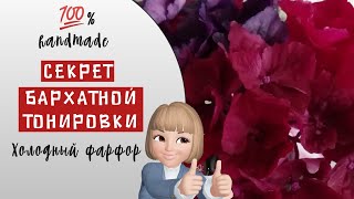 Лайфхак! Бархатная тонировка лепестков из холодного фарфора! Red hydrangea from cold porcelain