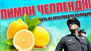 ЛИМОН ЧЕЛЛЕНДЖ. КАК НАС ЧУТЬ НЕ АРЕСТОВАЛА ПОЛИЦИЯ