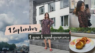 1 СЕНТЯБРЯ✨В УНИВЕРСИТЕТЕ|| Как прошел 1 день УЧЕБЫ?🎉|| student's diary📒