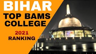 BIHAR TOP BAMS COLLEGE 2021 RANKING / बिहार के टॉप BAMS कॉलेज  #BAMS #BIHARBAMS