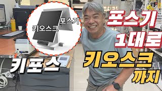 포스기 1대로 키오스크까지 사용할 수 있는 방법!