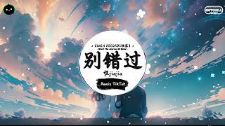 别错过 (抖音DJ版) - 程jiajia「無處不在的難過 又是誰的過錯，就此和你別過你會不會快樂。」一听就上头的BGM ♪ || 快手热门摇BGM | 最近热门音乐 | 抖音 | TikTok ♪