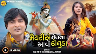 Maiyariye Melva Aavo, Vishnu Thakor, Manisha Thakor New Latest Gujarati Devotional Song 2022