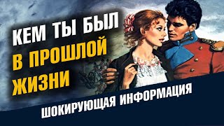 Кем ты был в прошлой жизни. Как узнать свою прошлую жизнь