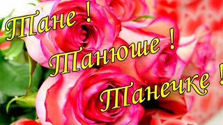 💖С ДНЕМ ТАТЬЯНЫ ! 26 января Татьянин день. Красивое Видео Поздравление. Оригинальная Песня 💖