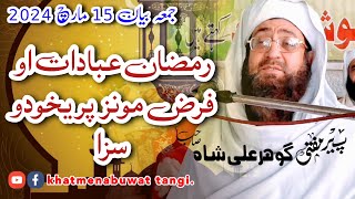 رمضان عبادات او فرض مونز پریخودو سزا  ||  جمعہ بیان 15  مارچ 2024  ||  مفتی گوہرعلی شاہ صاحب