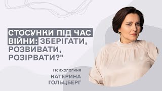 Стосунки під час війни:зберігати, розвивати, розірвати?/Частина 1