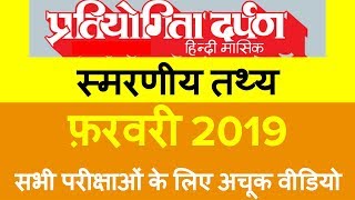 प्रतियोगिता दर्पण फ़रवरी  2019 - स्मरणीय तथ्य- 20 मिनट में | Pratiyogita Darpan FEBRUARY 2019.