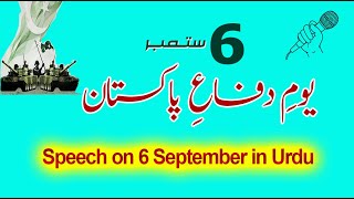 Speech on 6 September | Youm e Difa speech | Defence day urdu speech | یوم دفاع تقریر