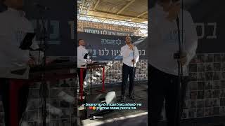 מרגש מאוד !!! פיני איינהורן שמחה אברמציק באהל הגבורה - לזכר הגיבורים שנפלו 🥹❤️ #israel #music