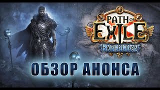 Обзор Лиги Экспедиция (PoE 3.15)