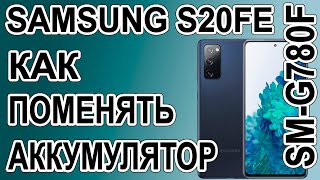 Как поменять батарею на телефоне Samsung Galaxy S20 FE  SM-G780F