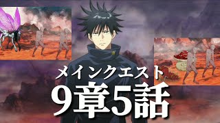 【ファンパレ日記】伏黒恵「2体―いや、3体・・・ッ、まだ増えるのか！どんだけ出てくるつもりなんだよ！」メインクエスト9章5話