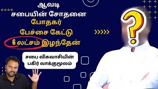 தங்களை தேவனாய் காட்டி  பிடிக்காத வேலை, திருமணம் செய்ய சொல்லி விசுவாசிகளை கட்டாயப்படுத்தும் போதகர்கள்