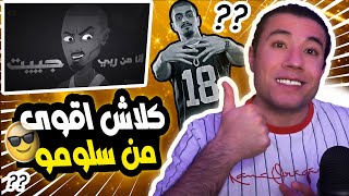 سلومو جاب العيد رسمي !!😱 حلب الهاوية | سلومو (ردة فعل+تحليل)🔥😱