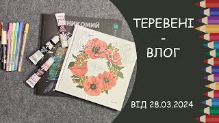 Теревені від 28.03.2024 року. Нові дрібнички за довгий період (частина 1)