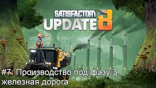 Satisfactory: #7: Производство под фазу 3, железная дорога