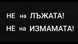 @АгораБългария НЕ на ЛЪЖАТА! НЕ на ИЗМАМАТА!