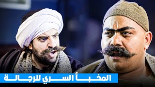 المخبأ السري اللي بيلجأ له الرجالة هروبا من زوجاتهم 😂​🤣​ | البلاتوه