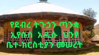 የደብረ ትጉኃን ጣንቋ ኢየሱስ ቤተ ክርስቲያን አዲሱ ህንጻ መሰረት