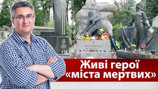 Живі герої "міста мертвих" | Вахтанг Кіпіані блог