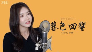 暮色回响 황혼의 메아리┃Cover by  여우리(蔚蔚, weiwei)