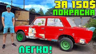 ПОКРАСКА АВТОМОБИЛЯ за 150$ СВОИМИ РУКАМИ. ЧТО ДЛЯ ЭТОГО НУЖНО?