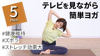 【ながらストレッチ5分ヨガ】ズボラさん是非！ テレビを見ながらできる簡単ヨガ