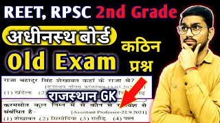 REET, 2nd grade अधीनस्थ बोर्ड, RPSC पुराने प्रश्न राजस्थान GK Mcq Old Exam Questions💥