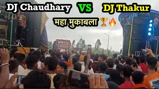 DJ Chaudhary Vs DJ Thakur 2023 Competition 🔥Video Haridwar kawar #djchaudharyvsdjthakur.