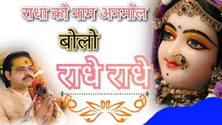 राधा को नाम अनमोल बोलो राधे राधे।Radha Ko Naam Anmol Bolo Radhe Radhe। पूज्य मृदुल कृष्ण गोस्वामीजी।